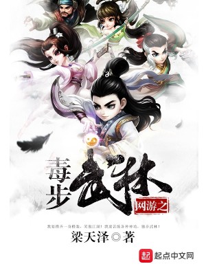Bìa truyện Võng Du Chi Độc Bộ Vũ Lâm (网游之毒步武林)