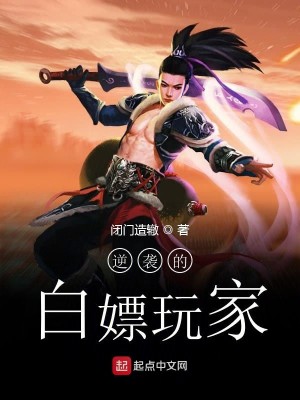 Bìa truyện Nghịch Tập Đích Bạch Phiêu Ngoạn Gia (逆袭的白嫖玩家)