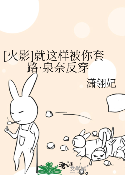 Bìa truyện Hỏa Ảnh Tựu Giá Dạng Bị Nhĩ Sáo Lộ Tuyền Nại Phản Xuyên ([火影]就这样被你套路·泉奈反穿)