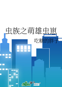 Bìa truyện Trùng Tộc Chi Manh Hùng Trùng Tể (虫族之萌雄虫崽)