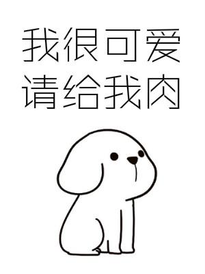 Bìa truyện Ngã Ngận Khả Ái Thỉnh Cấp Ngã Nhục (我很可爱请给我肉)