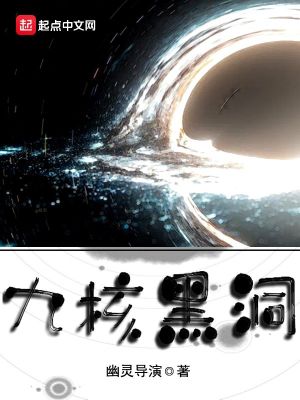 Bìa truyện Cửu Hạch Hắc Động (九核黑洞)