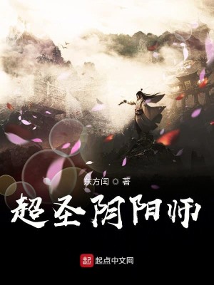 Bìa truyện Siêu Thánh Âm Dương Sư (超圣阴阳师)