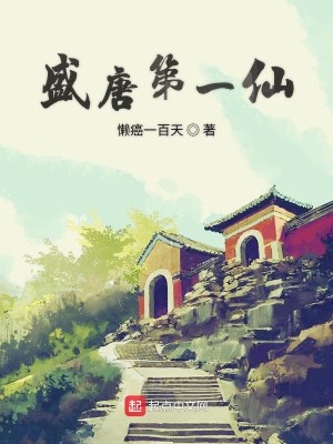 Bìa truyện Thịnh Đường Đệ Nhất Tiên (盛唐第一仙)