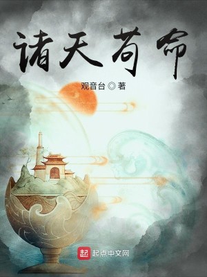 Bìa truyện Chư Thiên Cẩu Mệnh (诸天苟命)
