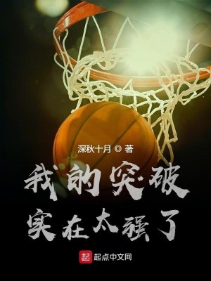 Bìa truyện Ngã Đích Đột Phá Thực Tại Thái Cường Liễu (我的突破实在太强了)