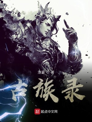 Bìa truyện Cổ Tộc Lục (古族录)
