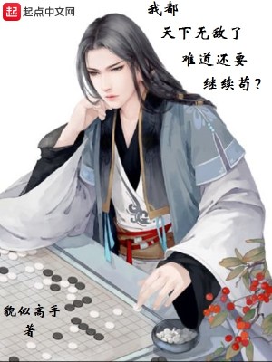 Bìa truyện Ngã Đô Thiên Hạ Vô Địch Liễu Nan Đạo Hoàn Yếu Kế Tự Cẩu (我都天下无敌了难道还要继续苟)