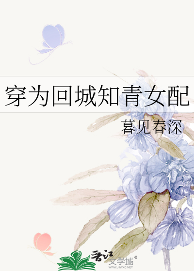 Bìa truyện Xuyên Vi Hồi Thành Tri Thanh Nữ Phối (穿为回城知青女配)