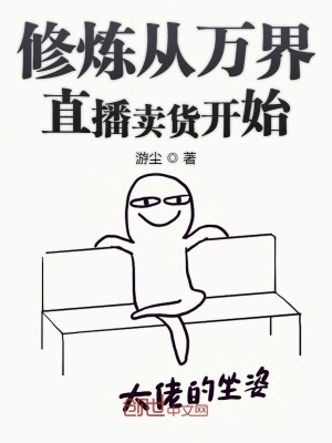 Bìa truyện Tu Luyện Tòng Vạn Giới Trực Bá Mại Hóa Khai Thủy (修炼从万界直播卖货开始)