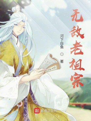 Bìa truyện Vô Địch Lão Tổ Tông (无敌老祖宗)