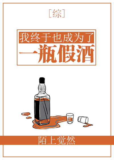 Bìa truyện Ngã Chung Vu Dã Thành Vi Liễu Nhất Bình Giả Tửu (我终于也成为了一瓶假酒)