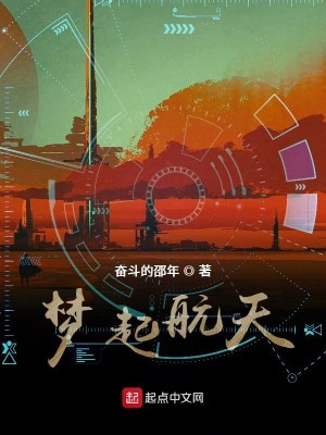 Bìa truyện Mộng Khởi Hàng Thiên (梦起航天)