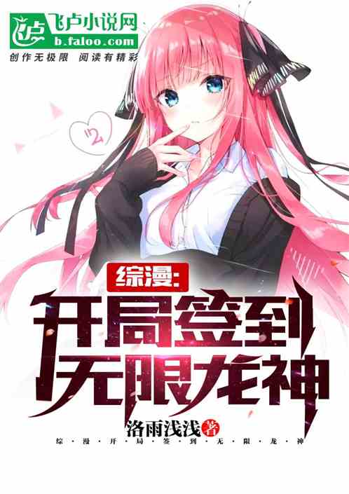 Bìa truyện Tống Mạn Khai Cục Thiêm Đáo Vô Hạn Long Thần (综漫：开局签到无限龙神)