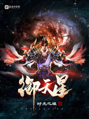 Bìa truyện Ngự Thiên Tinh (御天星)