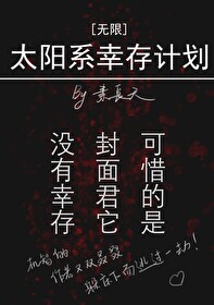 Bìa truyện Thái Dương Hệ Hạnh Tồn Kế Hoa Vô Hạn (太阳系幸存计划[无限])