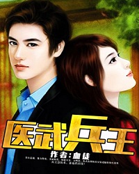 Bìa truyện Y Vũ Binh Vương (医武兵王)