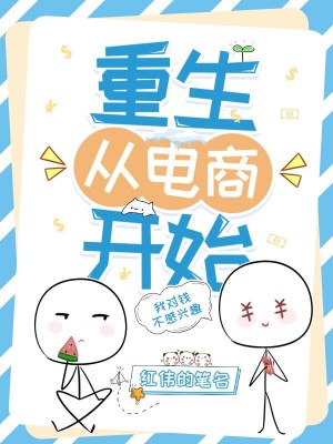 Bìa truyện Trọng Sinh Tòng Điện Thương Khai Thủy (重生从电商开始)