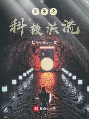 Bìa truyện Trọng Sinh Chi Khoa Kĩ Hồng Lưu (重生之科技洪流)