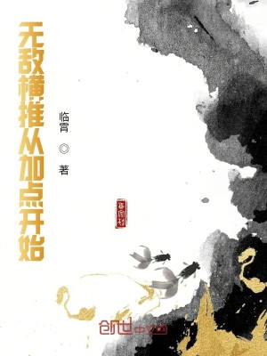 Bìa truyện Vô Địch Hoành Thôi Tòng Gia Điểm Khai Thủy (无敌横推从加点开始)