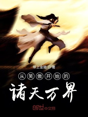 Bìa truyện Tòng Tiếu Ngạo Khai Thủy Đích Chư Thiên Vạn Giới (从笑傲开始的诸天万界)