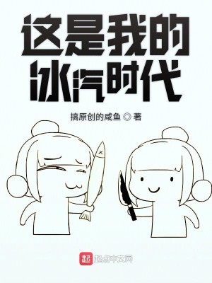 Bìa truyện Giá Thị Ngã Đích Băng Khí Thời Đại (这是我的冰汽时代)