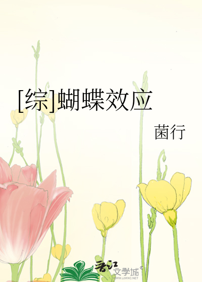 Bìa truyện Tống Hồ Điệp Hiệu Ứng ([综]蝴蝶效应)