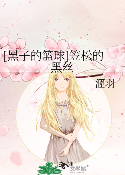 Bìa truyện Hắc Tử Đích Lam Cầu Lạp Tùng Đích Hắc Ti ([黑子的篮球]笠松的黑丝)