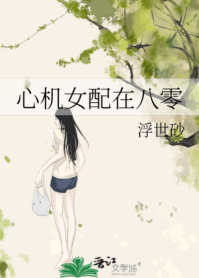 Bìa truyện Tâm Cơ Nữ Phối Tại Bát Linh (心机女配在八零)