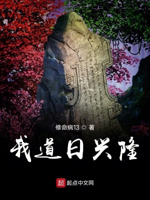 Bìa truyện Ngã Đạo Nhật Hưng Long (我道日兴隆)