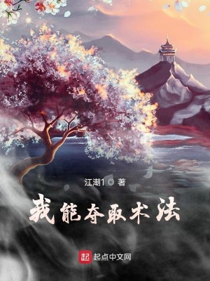 Bìa truyện Ngã Năng Đoạt Thủ Thuật Pháp (我能夺取术法)