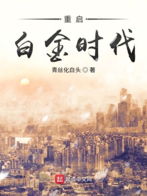Bìa truyện Trọng Khải Bạch Kim Thời Đại (重启白金时代)