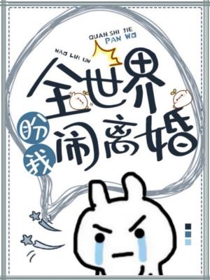 Bìa truyện Toàn Thế Giới Phán Ngã Náo Li Hôn (全世界盼我闹离婚)