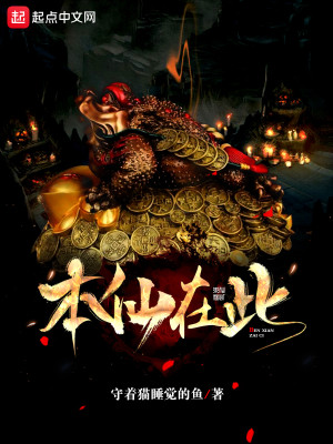 Bìa truyện Bổn Tiên Tại Thử (本仙在此)