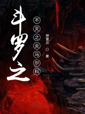 Bìa truyện Đấu La Chi Bất Diệt Chi Viêm Mã Nhĩ Khoa (斗罗之不灭之炎马尔科)