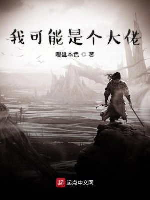 Bìa truyện Ngã Khả Năng Thị Cá Đại Lão (我可能是个大佬)