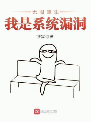 Bìa truyện Vô Hạn Trọng Sinh Ngã Thị Hệ Thống Lậu Động (无限重生我是系统漏洞)