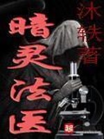 Bìa truyện Ám Linh Pháp Y (暗灵法医)