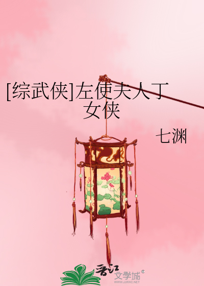 Bìa truyện Tống Vũ Hiệp Tả Sử Phu Nhân Đinh Nữ Hiệp ([综武侠]左使夫人丁女侠)