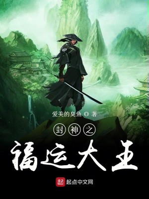 Bìa truyện Phong Thần Chi Phúc Vận Đại Vương (封神之福运大王)