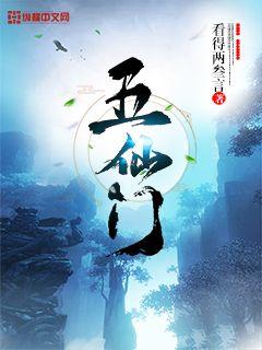 Bìa truyện Ngũ Tiên Môn (五仙门)