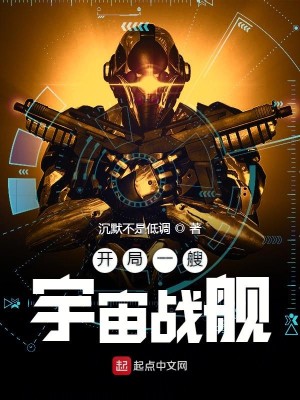 Bìa truyện Khai Cục Nhất Tao Vũ Trụ Chiến Hạm (开局一艘宇宙战舰)
