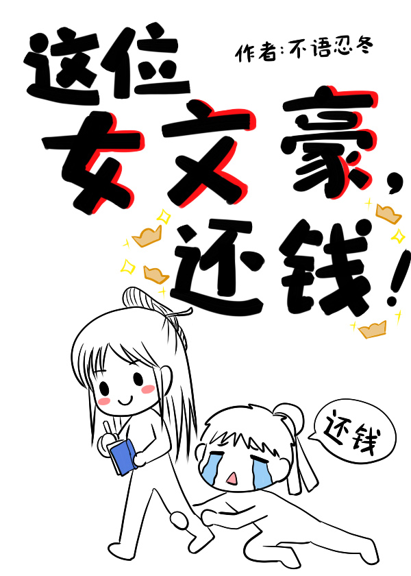 Bìa truyện Giá Vị Nữ Văn Hào Hoàn Tiền (这位女文豪，还钱！)