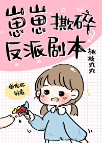 Bìa truyện Tể Tể Tê Toái Phản Phái Kịch Bổn (崽崽撕碎反派剧本)