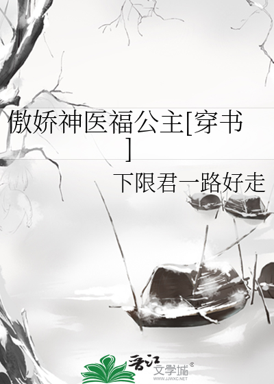 Bìa truyện Ngạo Kiều Thần Y Phúc Công Chủ Xuyên Thư (傲娇神医福公主[穿书])
