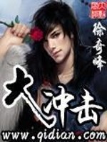 Bìa truyện Đại Xung Kích (大冲击)