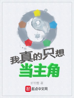 Bìa truyện Ngã Chân Đích Chích Tưởng Đương Chủ Giác (我真的只想当主角)