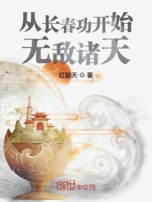 Bìa truyện Tòng Trường Xuân Công Khai Thủy Vô Địch Chư Thiên (从长春功开始无敌诸天)