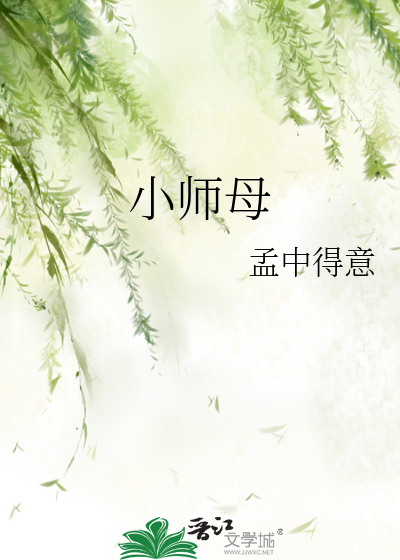Bìa truyện Tiểu Sư Mẫu (小师母)