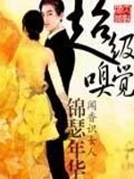 Bìa truyện Siêu Cấp Khứu Giác (超级嗅觉)